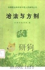 治法与方剂（1977 PDF版）
