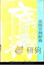 实用方剂辞典（1989 PDF版）