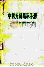 中医方剂临床手册（1973 PDF版）