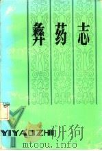 彝药志（1983 PDF版）