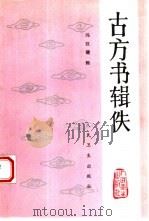 古方书辑佚（1993 PDF版）