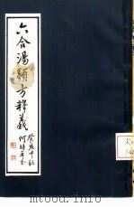 六合汤类方释义 1985 PDF电子版封面 14259·026 何时希著