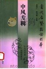 当代名医临证精华  中风专辑（1992 PDF版）