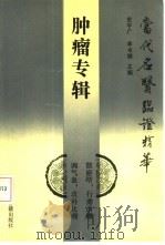 当代名医临证精华  肿瘤专辑（1992 PDF版）