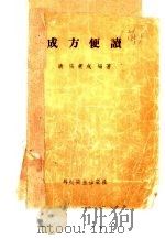 成方便读 1958 PDF电子版封面 14120·504 (清)张秉成编著