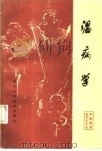 温病学（1987 PDF版）