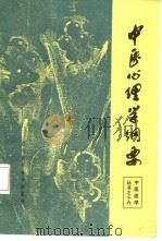 中医心理学纲要（1988 PDF版）
