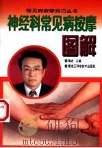 神经科常见病按摩图解（1998 PDF版）