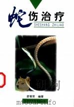 蛇伤治疗（1997 PDF版）