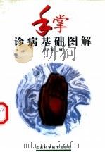 手掌诊病基础图解（1998 PDF版）