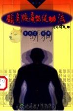 颈肩腰痛保健功法  第2版（1994 PDF版）