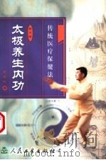 太极养生内功  传统医疗保健法（1991 PDF版）