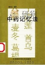 中药记忆法（1986 PDF版）