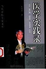 医学实践录（1999 PDF版）