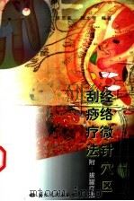 经络微针穴区刮痧疗法（1999 PDF版）
