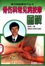骨伤科常见病按摩图解（1998 PDF版）