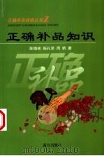 正确补品知识（1999 PDF版）