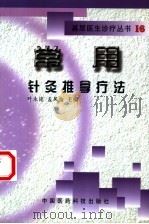 常用针灸推拿疗法（1999 PDF版）