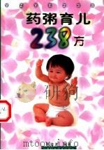 药粥育儿238方（1999 PDF版）