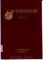 广西中药材标准  第2册（1992 PDF版）