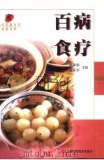 百病食疗（1999 PDF版）