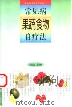 常见病果蔬食物自疗法（1999 PDF版）
