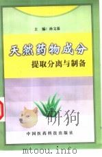 天然药物成分提取分离与制备（1999 PDF版）