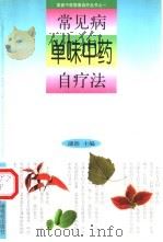 常见病单味中药自疗法（1999 PDF版）