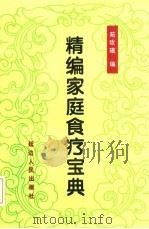精编家庭食疗宝典（1995 PDF版）