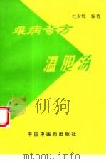 难病奇方温胆汤 1996 PDF电子版封面 7800894886 杜少辉编著