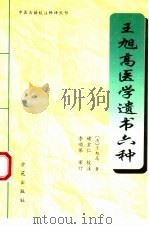 王旭高医学遗书六种 1996 PDF电子版封面 750771022X (清)王旭高著;褚玄仁校注