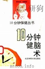 10分钟健脑术（1996 PDF版）