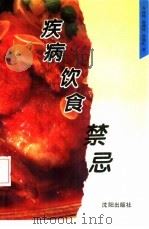 疾病的饮食禁忌（1994 PDF版）