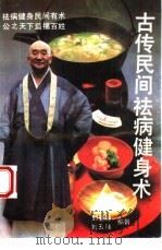 古传民间祛病健身术（1991 PDF版）
