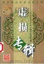 虚损专辑（1986 PDF版）