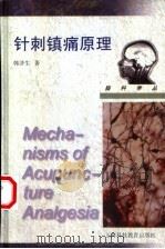 针刺镇痛原理（1999 PDF版）