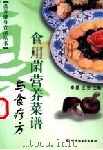 食用菌营养菜谱与食疗方（1999 PDF版）
