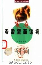 家庭看舌望面诊病（1999 PDF版）