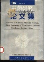 中药研究论文集  1994  总第10期（1995 PDF版）