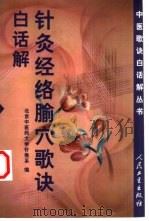 针灸经络腧穴歌诀白话解（1999 PDF版）