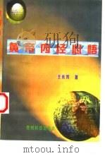 黄帝内经心悟（1998 PDF版）