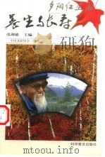 养生与长寿（1998 PDF版）