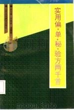 实用偏、单、秘、验方两千首（1995 PDF版）