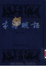 本经疏证  12卷  续疏6卷、序疏要8卷（1957 PDF版）