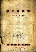 中医方药学  试用教材（1971 PDF版）