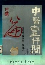 中医1000问  方药篇（1991 PDF版）
