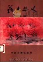 药名趣文（1993 PDF版）