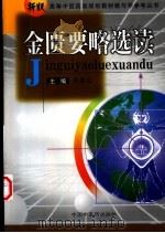 金匮要略选读（1999 PDF版）