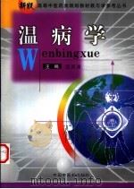 温病学（1999 PDF版）