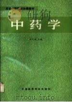 中药学 1990 PDF电子版封面 7506701618 高学敏主编